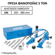 OMCN ΠΡΕΣΑ ΦΑΝΟΠΟΙΪΑΣ Art. 105  5 ton (360082)