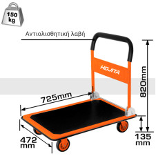 Καρότσι εμπορευμάτων πλατφόρμα 150kg - HOJITA (185502.0006)