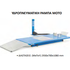 OMCN ΥΔΡΟΠΝΕΥΜΑΤΙΚΗ ΡΑΜΠΑ ΜΟΤΟ 196 / PI 500 kg - 220V (360515)