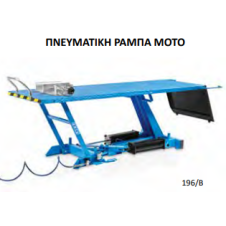OMCN  196/Β- 500 kg ΠΝΕΥΜΑΤΙΚΗ ΡΑΜΠΑ ΜΟΤΟ(360037)