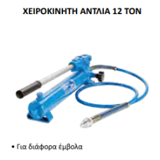 OMCN ΧΕΙΡΟΚΙΝΗΤΗ ΑΝΤΛΙΑ Art. 350/A  12 ton (360136)