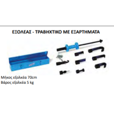 OMCN ΕΞΟΛΕΑΣ - ΤΡΑΒΗΧΤΙΚΟ ΜΕ ΕΞΑΡΤΗΜΑΤΑ  Art. 096/Α (360002)