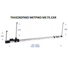 OMCN ΤΗΛΕΣΚΟΠΙΚΟ ΜΕΤΡΙΚΟ ME.TE.CAR Art. 379 MAX 3m- MIN 1,05m (360178)
