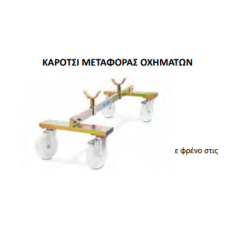 OMCN ΚΑΡΟΤΣΙ ΜΕΤΑΦΟΡΑΣ ΟΧΗΜΑΤΩΝ 800 kg  Art. 250/A (360527)