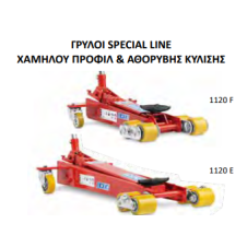 OMCN ΓΡΥΛΟΣ SPECIAL LINE ΧΑΜΗΛΟΥ ΠΡΟΦΙΛ & ΑΘΟΡΥΒΗΣ ΚΥΛΙΣΗΣ 1120 E 2000 kg 760 mm - 130 mm (1120E)